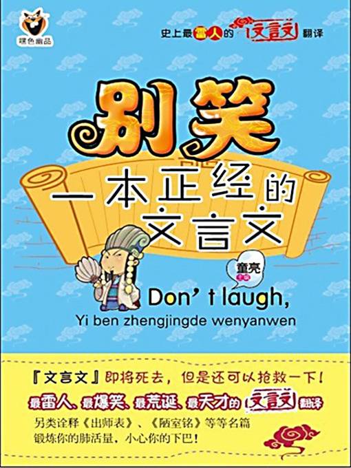 Cover image for 别笑，一本正经的文言文 1 (Don't Laugh, It Is a Serious Classical Chinese Book 1)
